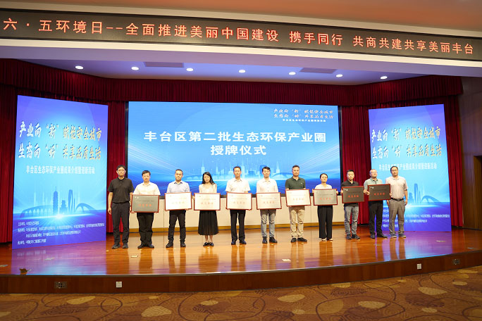 北京國寰永豐環境科技有限責任公司受邀參加“豐臺區生態環保產業圈成果介紹暨迎新活動”并獲得授牌